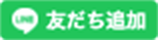 LINE友だち追加ボタン