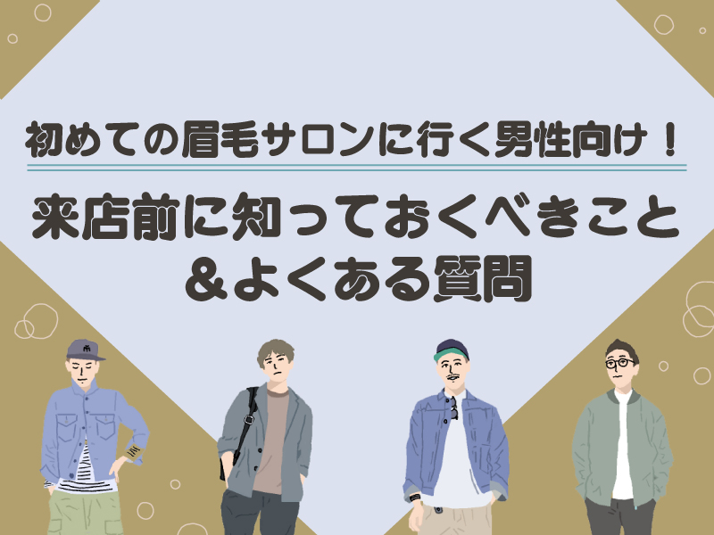 初めて眉毛サロンに行く男性向け!来店前に知っておくべきこと&よくある質問