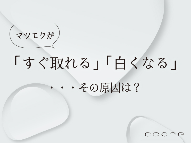 きれいが長持ちする理由。 マツエク施術で大切な“硬化”について