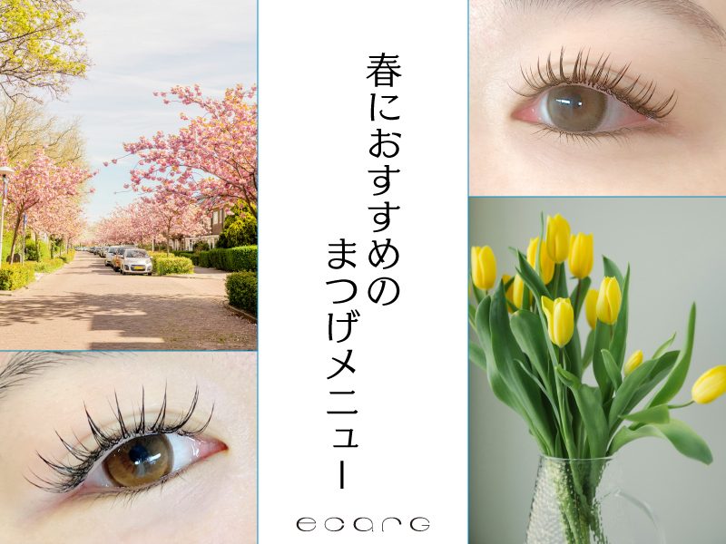 春のイベントやお花見におすすめのまつげメニュー「&Healthy」